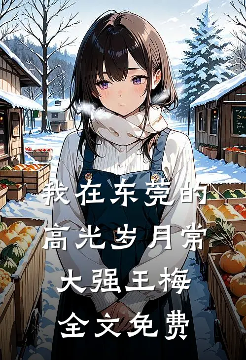 我在东莞的高光岁月常大强王梅全文免费