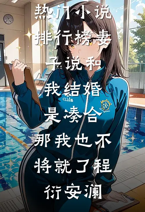 妻子说和我结婚是凑合，那我也不将就了程衍安澜最新完本小说推荐_最热门小说排行榜妻子说和我结婚是凑合，那我也不将就了程衍安澜