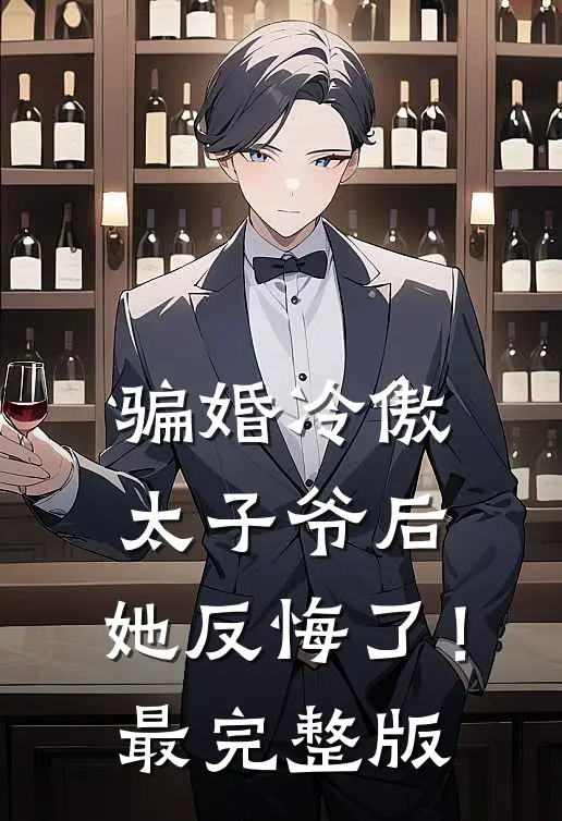 骗婚冷傲太子爷后，她反悔了！最完整版