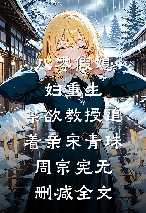 八零假媳妇重生，禁欲教授追着亲宋青珠周宗宪无删减全文