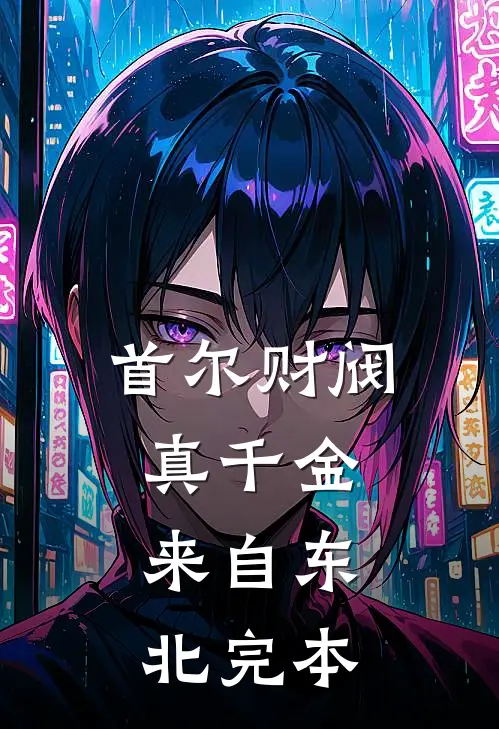 首尔财阀真千金，来自东北完本