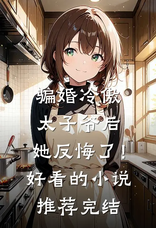 骗婚冷傲太子爷后，她反悔了！好看的小说推荐完结