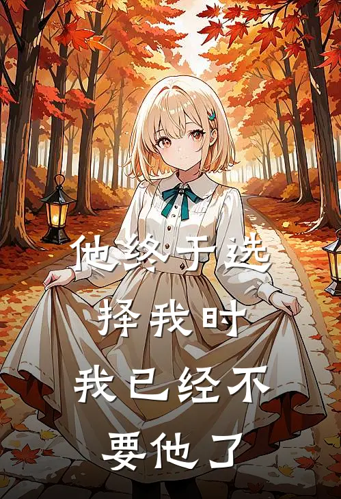 他终于选择我时，我已经不要他了