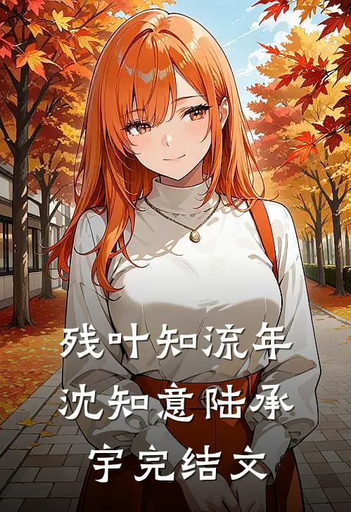 残叶知流年沈知意陆承宇完结文