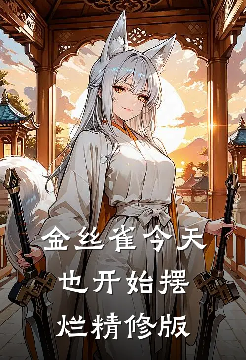 金丝雀今天也开始摆烂精修版