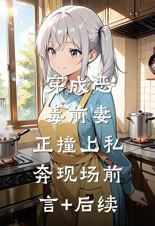 穿成恶毒前妻，正撞上私奔现场前言+后续