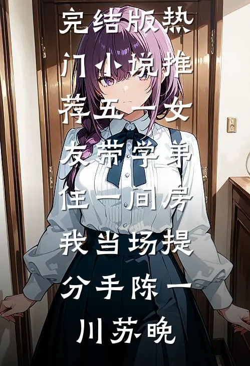 五一女友带学弟住一间房，我当场提分手(陈一川苏晚)免费小说完结版_热门小说推荐五一女友带学弟住一间房，我当场提分手(陈一川苏晚)