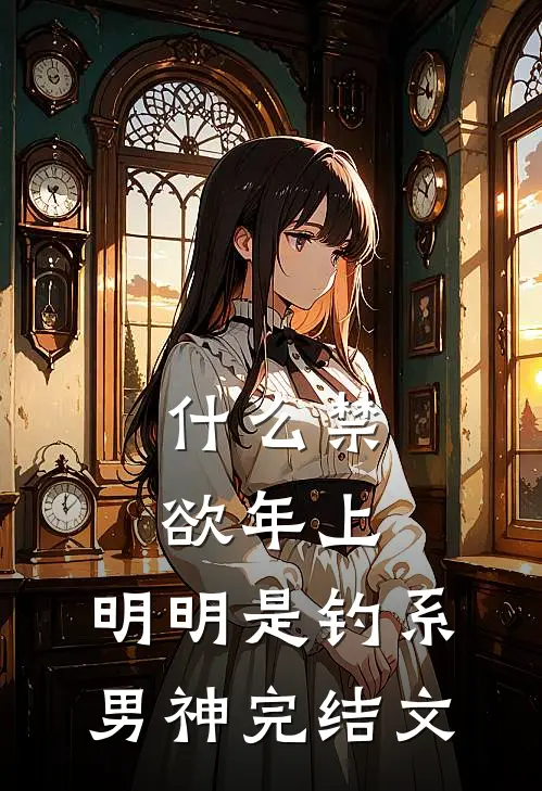 什么禁欲年上，明明是钓系男神完结文