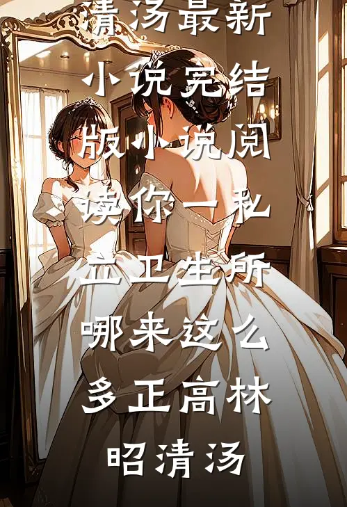 你一私立卫生所，哪来这么多正高(林昭清汤)最新小说_完结版小说阅读你一私立卫生所，哪来这么多正高林昭清汤