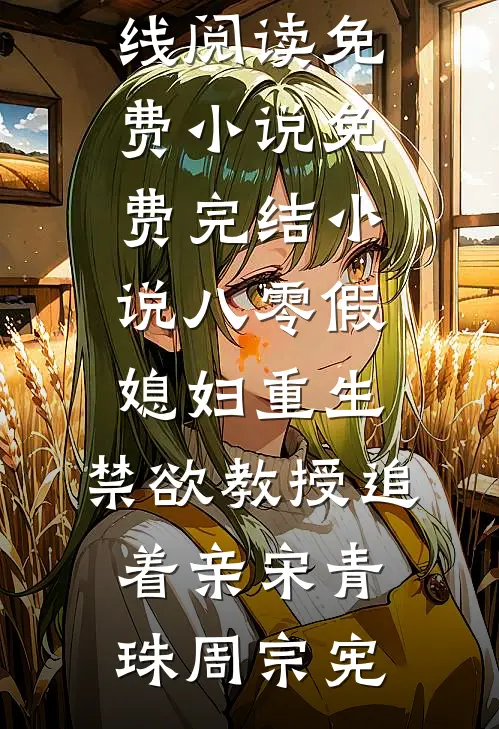 八零假媳妇重生，禁欲教授追着亲宋青珠周宗宪在线阅读免费小说_免费完结小说八零假媳妇重生，禁欲教授追着亲(宋青珠周宗宪)