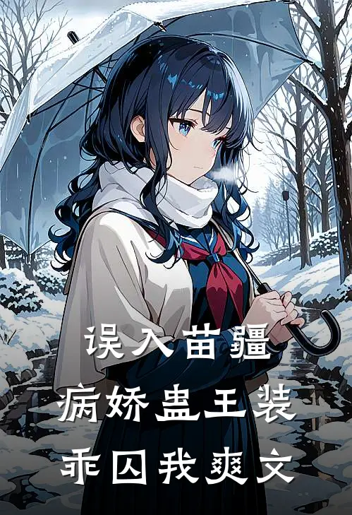 误入苗疆，病娇蛊王装乖囚我爽文