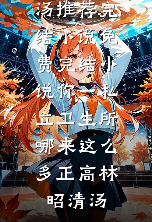 你一私立卫生所，哪来这么多正高(林昭清汤)推荐完结小说_免费完结小说你一私立卫生所，哪来这么多正高(林昭清汤)