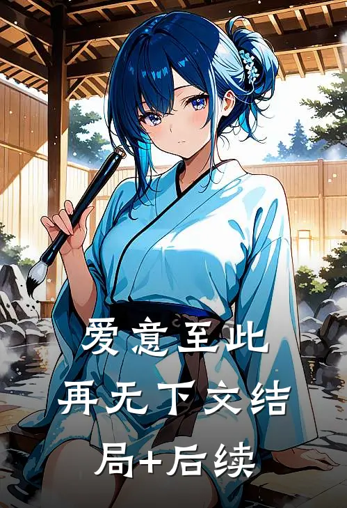 爱意至此，再无下文结局+后续