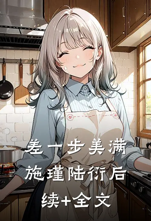 差一步美满施瑾陆衍后续+全文