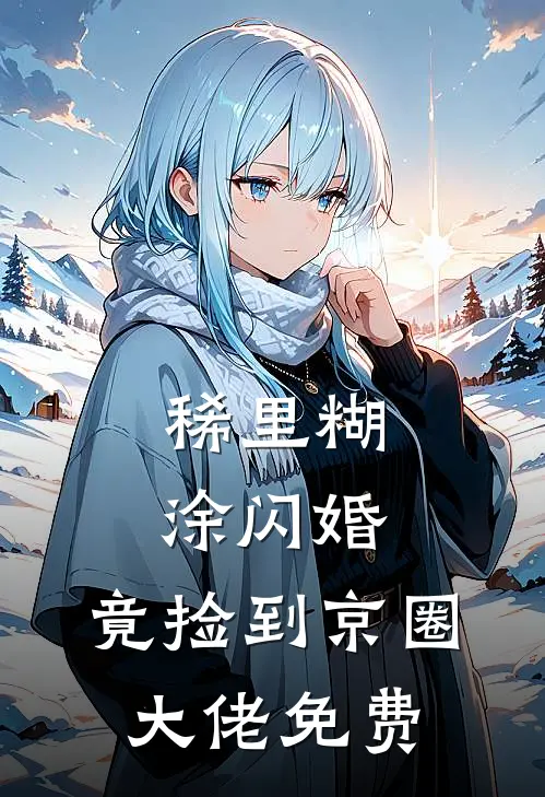 稀里糊涂闪婚，竟捡到京圈大佬免费