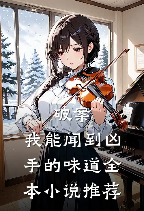 破案：我能闻到凶手的味道全本小说推荐