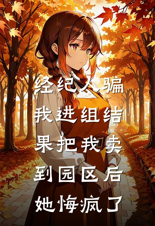 经纪人骗我进组结果把我卖到园区后,她悔疯了,怎么办