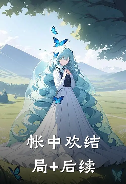 帐中欢结局+后续