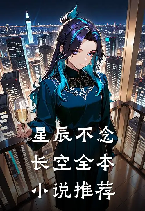 星辰不念长空全本小说推荐