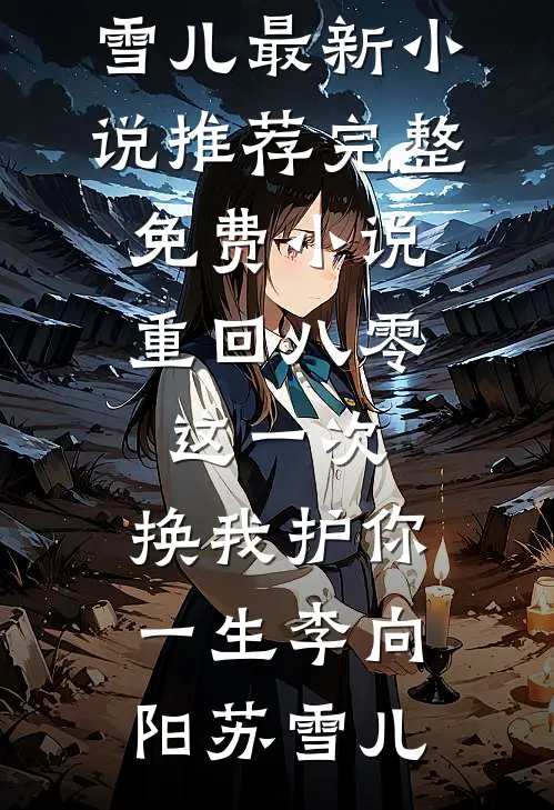 重回八零：这一次，换我护你一生(李向阳苏雪儿)最新小说推荐_完整免费小说重回八零：这一次，换我护你一生李向阳苏雪儿