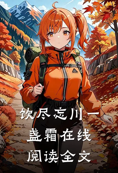 饮尽忘川一盏霜在线阅读全文