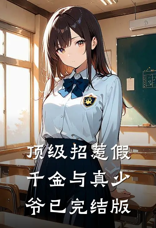 顶级招惹假千金与真少爷已完结版