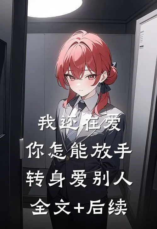 我还在爱，你怎能放手转身爱别人全文+后续