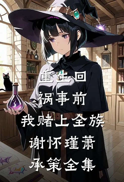 重生回祸事前，我赌上全族谢怀瑾萧承策全集
