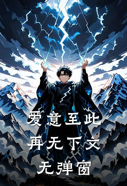 爱意至此，再无下文无弹窗