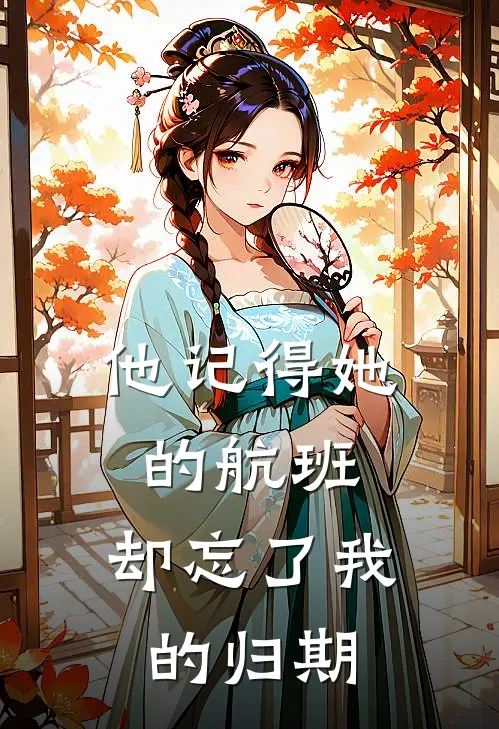 他记得她的航班,却忘了我的归期.txt