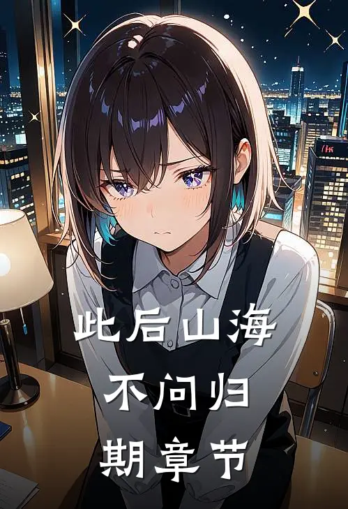 此后山海，不问归期章节