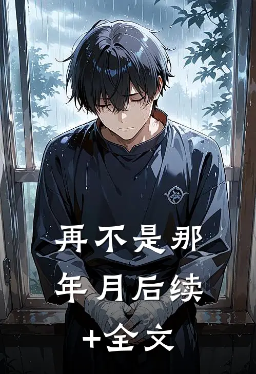 再不是那年月后续+全文