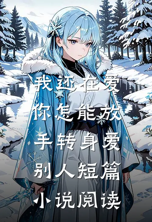 我还在爱，你怎能放手转身爱别人短篇小说阅读
