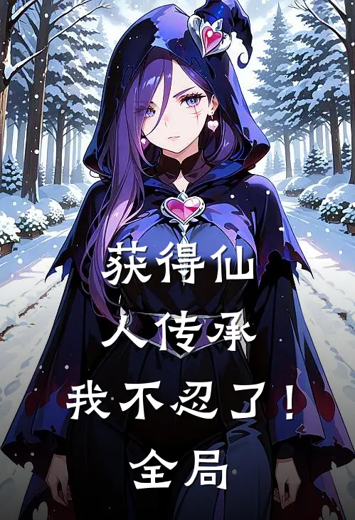 获得仙人传承，我不忍了！全局