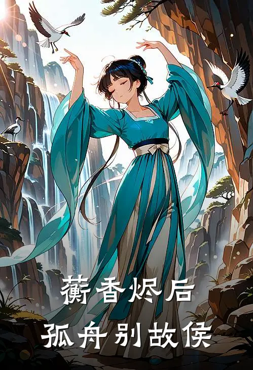 蘅香烬后，孤舟别故侯