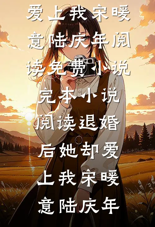 退婚后她却爱上我宋暖意陆庆年阅读免费小说_完本小说阅读退婚后她却爱上我(宋暖意陆庆年)