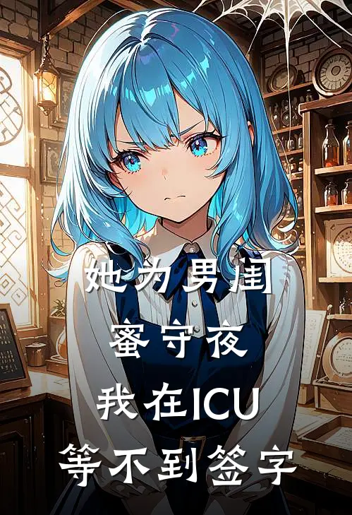 她为男闺蜜守夜，我在ICU等不到签字