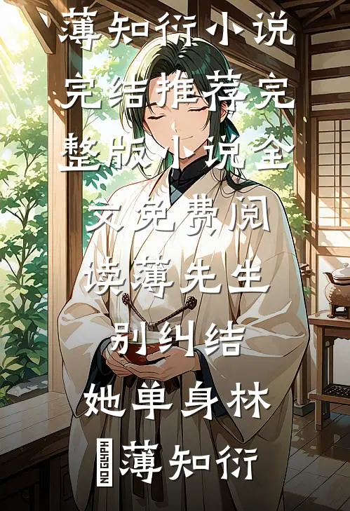 薄先生，别纠结，她单身(林晞薄知衍)小说完结推荐_完整版小说全文免费阅读薄先生，别纠结，她单身林晞薄知衍