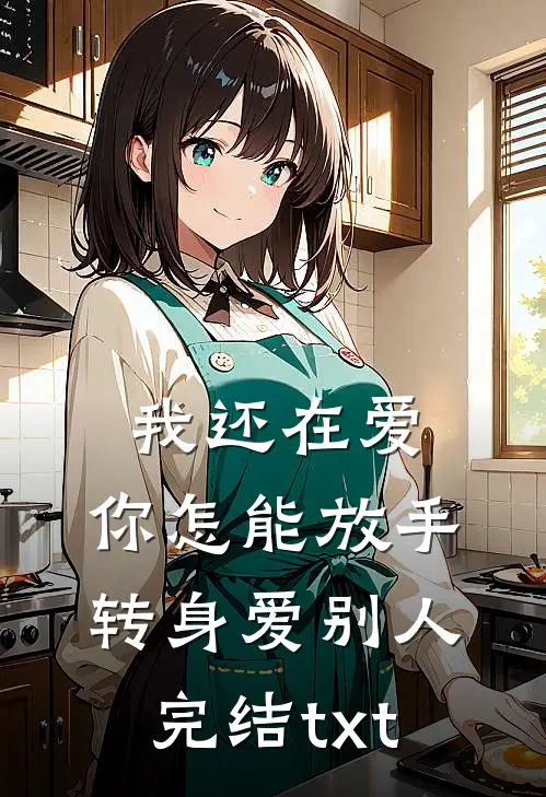 我还在爱，你怎能放手转身爱别人完结txt