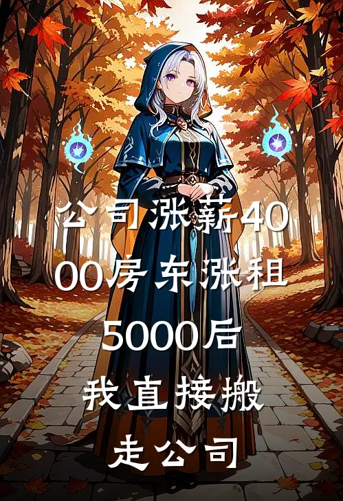 公司涨薪4000房东涨租5000后，我直接搬走公司