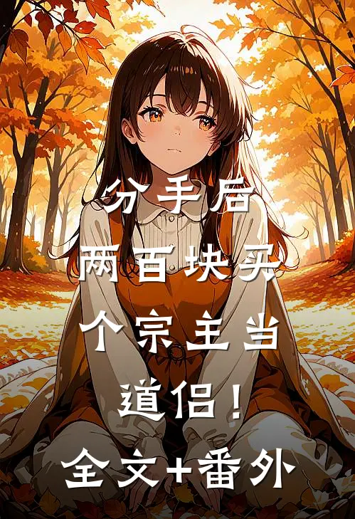 分手后，两百块买个宗主当道侣！全文+番外