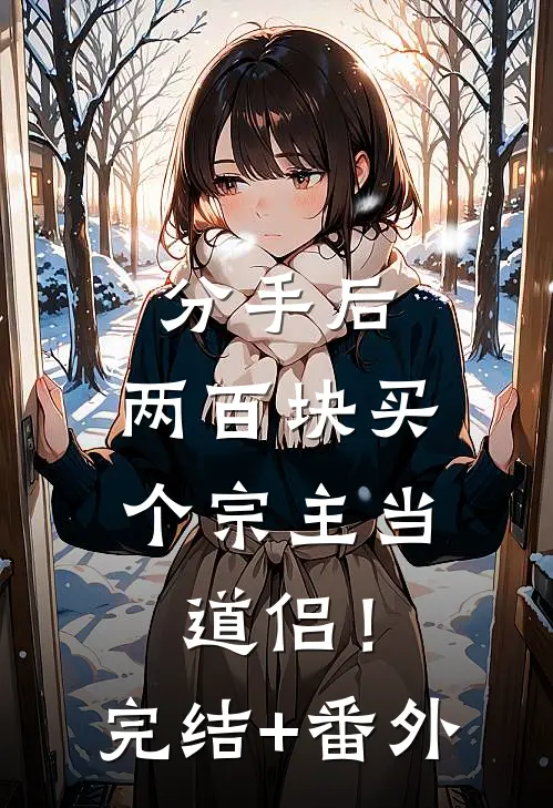 分手后，两百块买个宗主当道侣！完结+番外