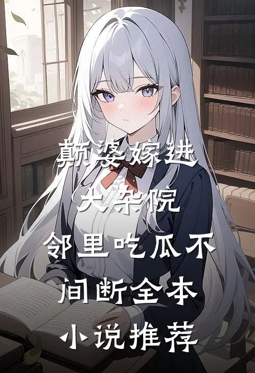 颠婆嫁进大杂院，邻里吃瓜不间断全本小说推荐