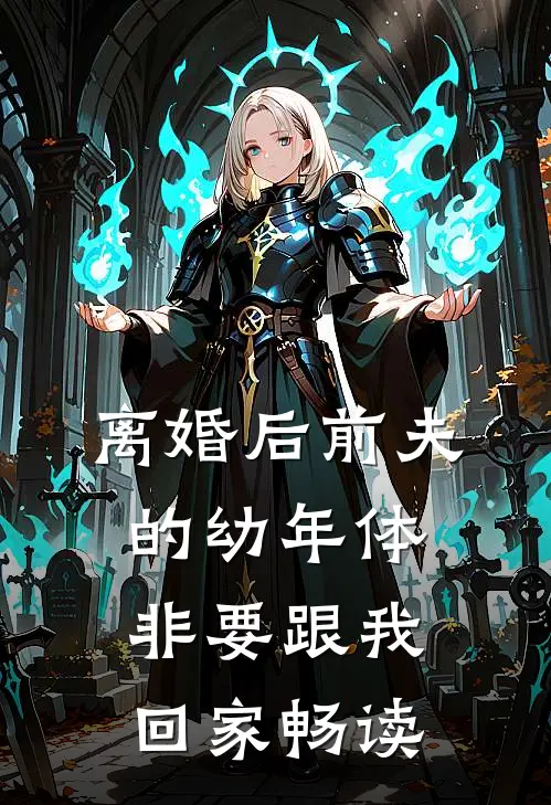 离婚后前夫的幼年体非要跟我回家畅读