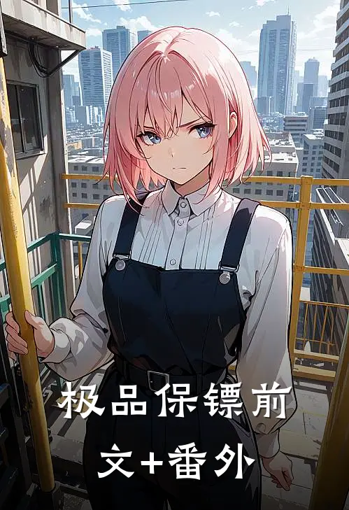 极品保镖前文+番外