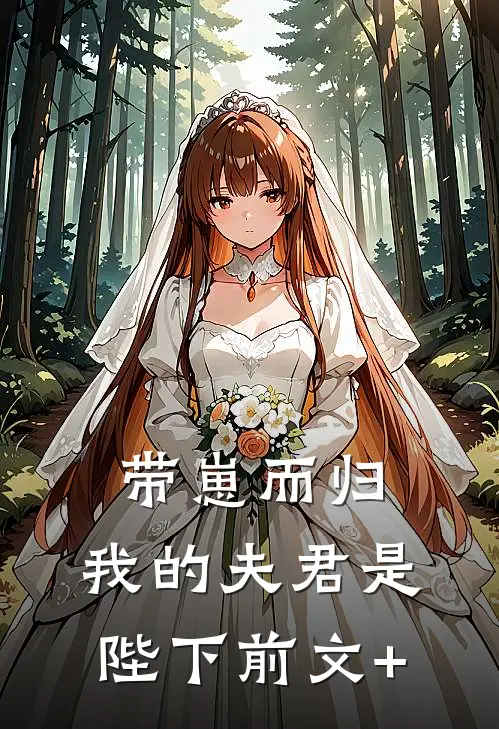 带崽而归，我的夫君是陛下前文+