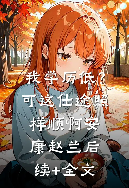 我学历低？可这仕途照样顺啊安康赵兰后续+全文