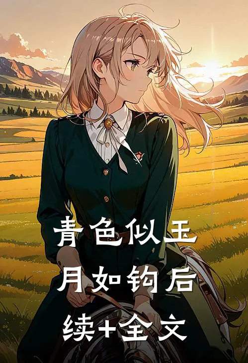 青色似玉月如钩后续+全文