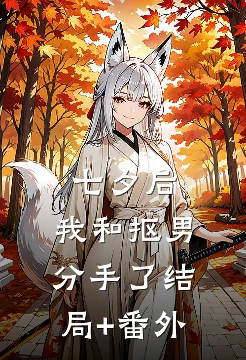 七夕后，我和抠男分手了结局+番外