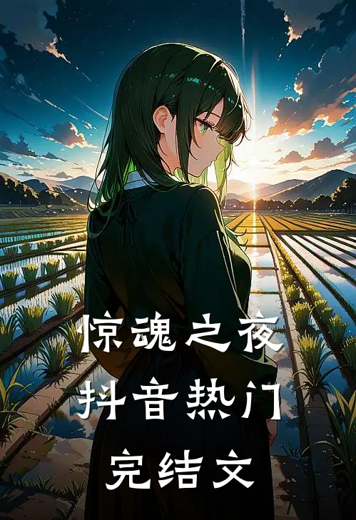 《惊魂之夜》抖音热门完结文